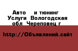 Авто GT и тюнинг - Услуги. Вологодская обл.,Череповец г.